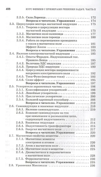 Курс физики с примерами решения задач. Часть II. Электричество и магнетизм. Колебания и волны: Учебное пособие / 4-е изд., перераб. и доп. - фото 6