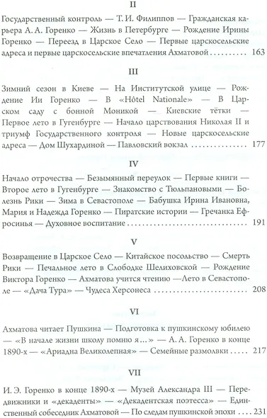 Анна Ахматова. Юные годы царскосельской музы - фото 4