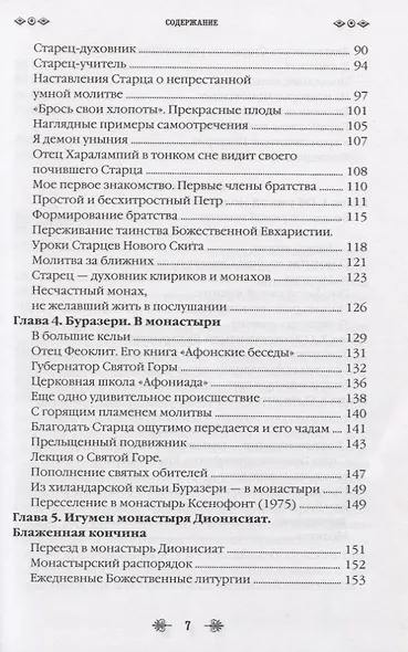 Наставник молитвы Иисусовой. Жизнеописание Старца Харалампия Дионисиатского - фото 4