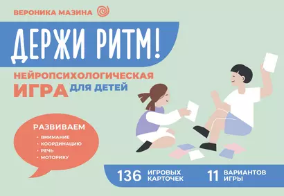 Держи ритм! Нейропсихологическая игра для детей. Развиваем внимание, координацию, речь и моторику - фото 1