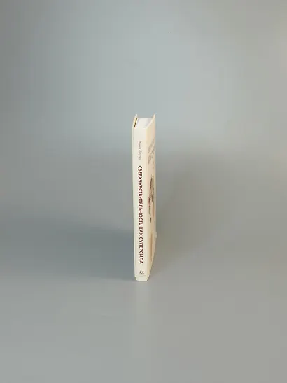 Сверхчувствительность как суперсила. Гайд, как сохранить себя, когда эмоции берут верх - фото 10