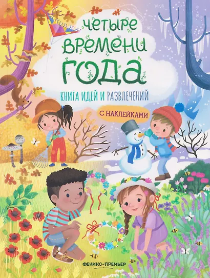 Четыре времени года: книга идей и развлечений с наклейками - фото 1