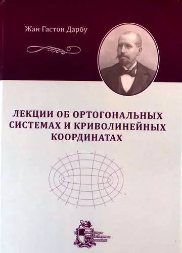 Лекции об ортогональных системах и криволинейных координатах - фото 1