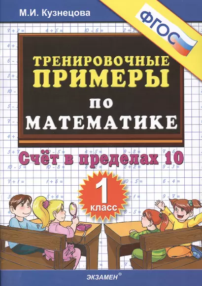 Тренировочные примеры по математике: счет в пределах 10: 1 класс - фото 1