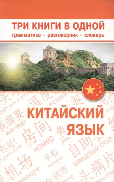 Китайский язык. Три книги в одной. Грамматика, разговорник, словарь - фото 1