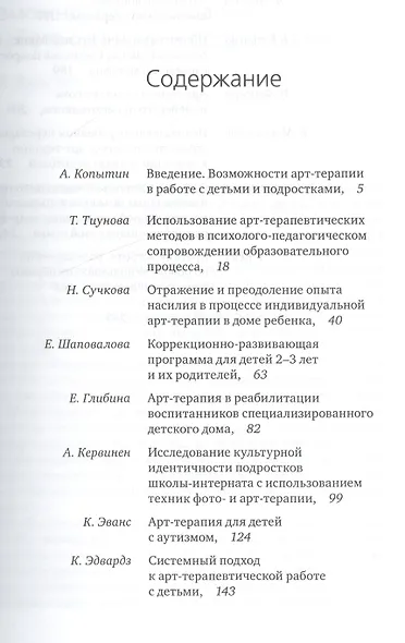 Методы арт-терапевтической помощи детям и подросткам. Отечественный и зарубежный опыт - фото 2