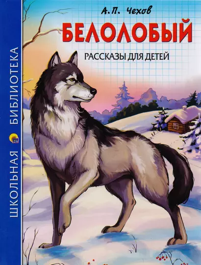 ШКОЛЬНАЯ БИБЛИОТЕКА. БЕЛОЛОБЫЙ. РАССКАЗЫ ДЛЯ ДЕТЕЙ (А.П. Чехов) 128с. - фото 1