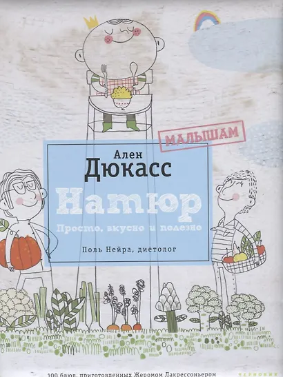 Натюр.Малышам.Простовкуснополезно.Поль Нейрадиетолог - фото 1