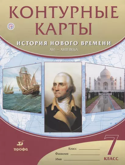 Контурные карты История нового времени.XVI-XVIII века. 7 класс - фото 1