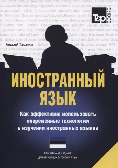 Иностранный язык. Как эффективно использовать современные технологии в изучении иностранных языков. Специальное издание для изучающих эстонский язык - фото 1