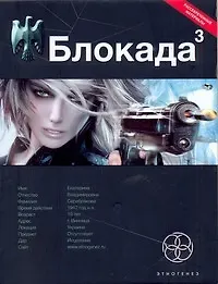 Блокада. Книга 3. Война в Зазеркалье - фото 1