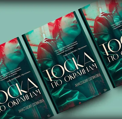 Тоска по окраинам - фото 7