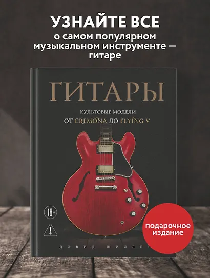 Гитары. Культовые модели от Cremona до Flying V - фото 4