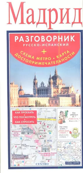 Мадрид : разговорник русско-испанский + схема метро, карта, достопримечательности - фото 1