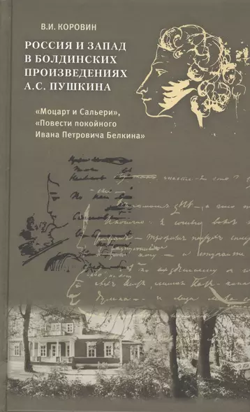 Россия и Запад в болдинских произведениях А.С. Пушкина "Моцарт и Сальери", "Повести покойного Ивана Петровича Белкина" - фото 1