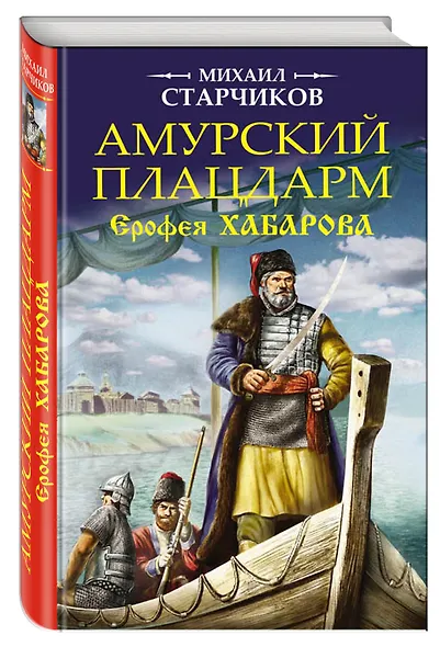 Амурский плацдарм Ерофея Хабарова - фото 3