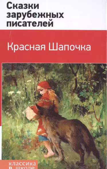 Красная Шапочка. Сказки зарубежных писателей - фото 1