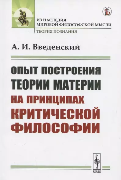 Опыт построения ТЕОРИИ МАТЕРИИ на принципах критической философии - фото 1