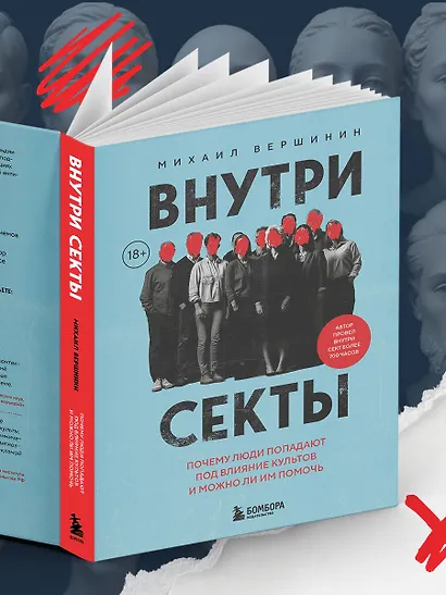 Внутри секты. Почему люди попадают под влияние культов и можно ли им помочь - фото 11