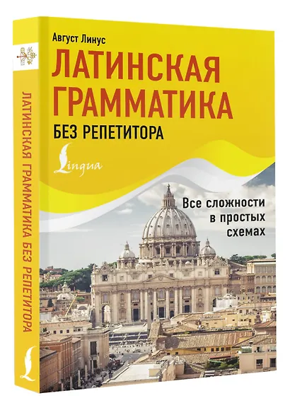 Латинская грамматика без репетитора. Все сложности в простых схемах - фото 3