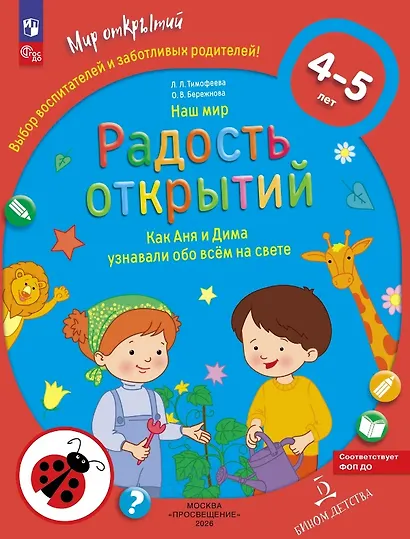 Наш мир. Радость открытий. Как Аня и Дима узнали обо всём на свете. Для детей 4-5 лет - фото 1
