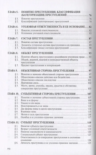 Уголовное право России. Общая и Особенная части. Учебник - фото 3