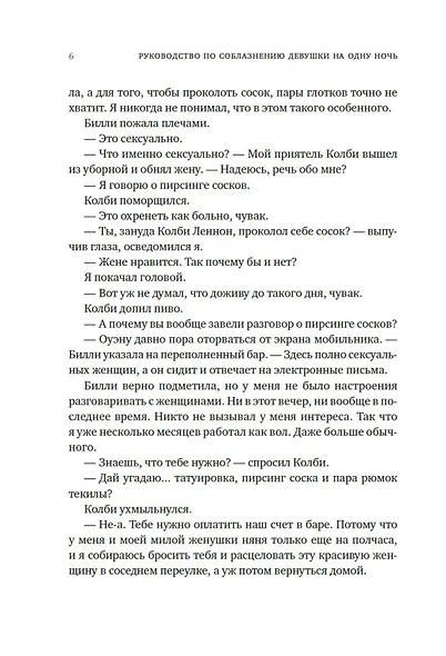 Книга 3. Руководство по соблазнению девушки на одну ночь - фото 12