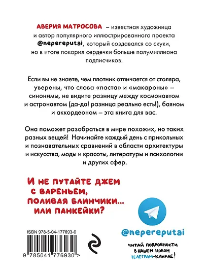 Не перепутай! Иллюстрированный словарик правильных значений - фото 2