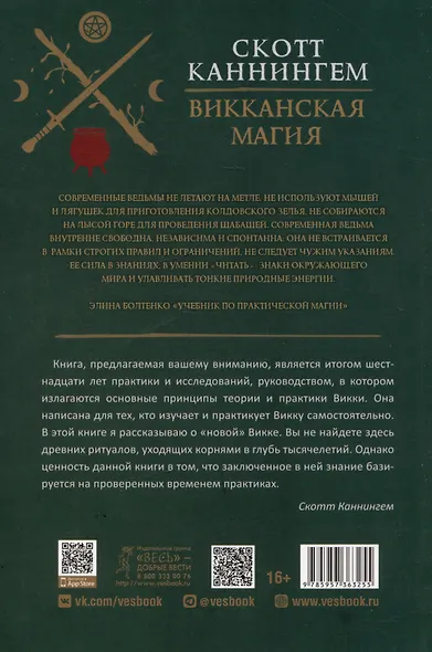 Викканская магия. Настольная книга современной ведьмы - фото 2