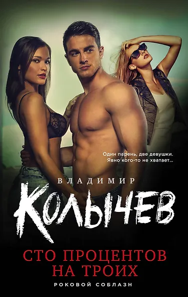 Сто процентов на троих - фото 1