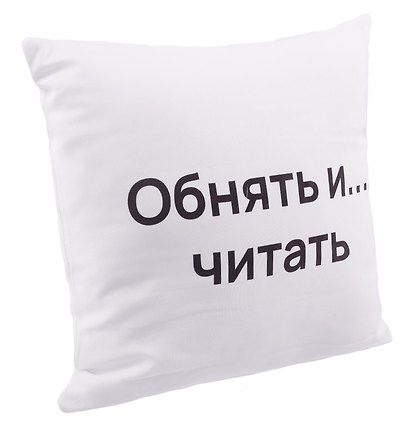 Подушка Обнять и читать (текстиль) (35х35см) - фото 2