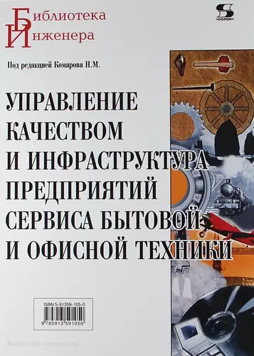 Управление качеством и инфраструктура предприятий сервиса бытовой и офисной техники. - фото 1