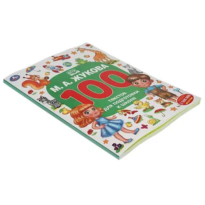 100 тестов для подготовки к школе - фото 4