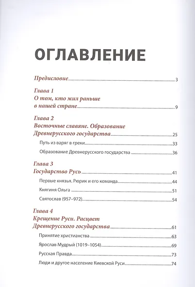 История России, пересказанная для детей и взрослых. В двух частях. Часть 1 - фото 2