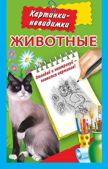 Раскр.КартНевидим.Животные - фото 1