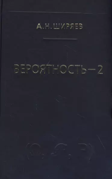 Вероятность-2. Суммы и последовательности случайных величин - стационарные, мартингалы, марковские цепи - фото 1