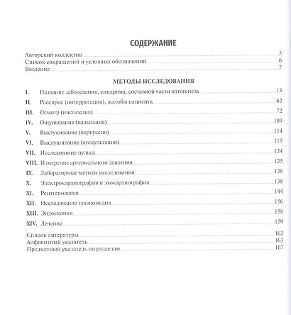 Симптомы и синдромы в клинической практике. Учебное пособие - фото 2