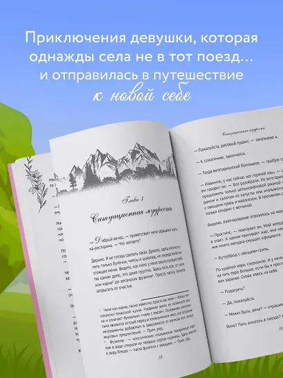 Поезд до жизни мечты. Психологический роман про поиск счастья, предназначения и смысла - фото 5