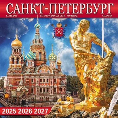 Календарь 2025-2027г 300*300 "Санкт -Петербург и пригороды" настенный, на скрепке - фото 1