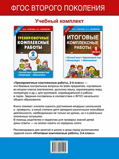 Тренировочные комплексные работы в начальной школе. 2 класс - фото 2