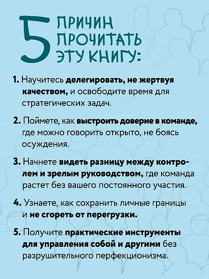 Как управлять другими, не разрушая себя. Правила выживания для руководителей - фото 6