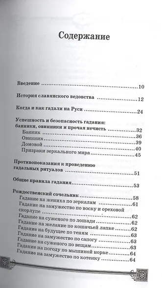 Большая книга славянских гаданий и предсказаний - фото 2