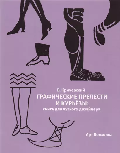 Графические прелести и курьезы: Книга для чуткого дизайнера - фото 1