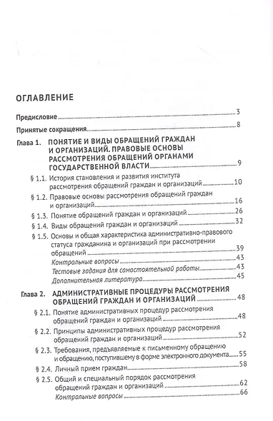 Практикум по работе с обращениями граждан и организаций. Учебное пособие - фото 2