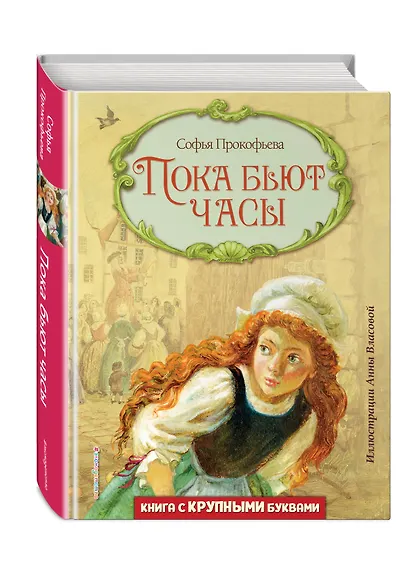 Пока бьют часы (ил. А. Власовой) - фото 3