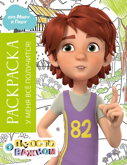 Раскраска с Мирой и Гошей. У меня всё получится! - фото 1