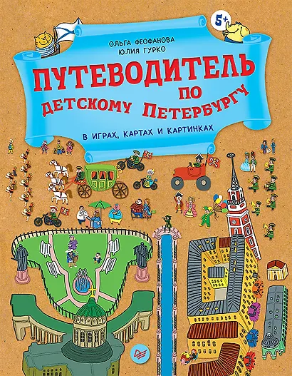 Путеводитель по детскому Петербургу в играх, картах и картинках - фото 1