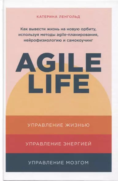 Agile life: Как вывести жизнь на новую орбиту, используя методы agile-планирования, нейрофизиологию и самокоучинг - фото 1