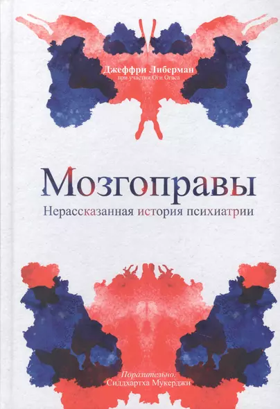 Мозгоправы. Нерассказанная история психиатрии - фото 1