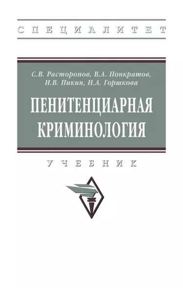 Пенитенциарная криминология. Учебник - фото 1